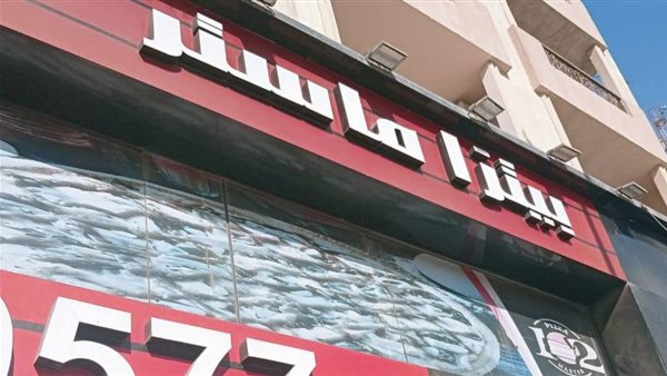 غلق وتشميع مطعم بيتزا