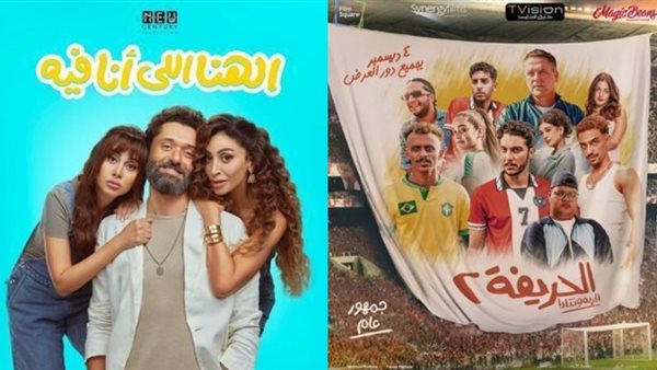 الحريفة 2 وفيلم الهنا