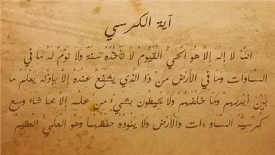لا تنسى رقم 255.. آية الكرسي مكتوبة و10 فوائد فورية لقارئها