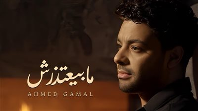  ما بيعتذرش.. أحمد جمال يطرح أحدث أغانيه عبر يوتيوب