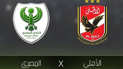 القنوات الناقلة لمباراة الأهلي والمصري مباشر اليوم في دوري نايل 2024/2025 والتشكيل