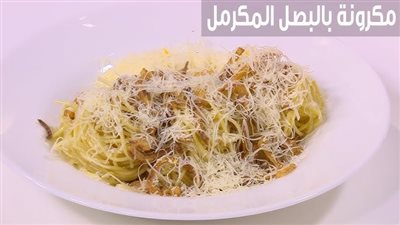 بوصفة جديدة وبسيطة.. طريقة عمل مكرونة بالبصل المكرمل بنكهة رائعة