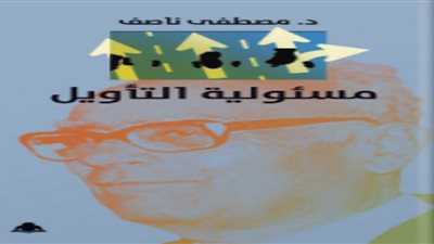 كتب المعرض.. وزارة الثقافة تصدر مسؤولية التأويل لمصطفى ناصف