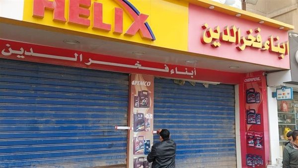 غلق وتشميع ورش سيارات