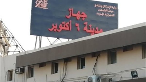 جهاز مدينة 6 أكتوبر