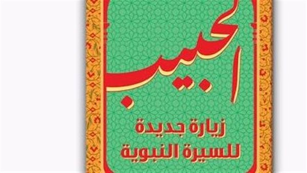 الحبيب.. زيارة جديدة