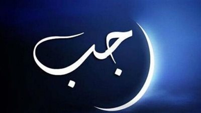 حُرّم فيه القتال.. ما فضل شهر رجب في شريعة الإسلام؟.. دار الإفتاء ترد 