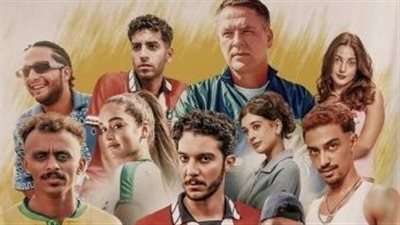 فيلم الحريفة 2 يقترب من 100 مليون جنيه في 24 يوم عرض ويدخل قائمة الأعلى تحقيقًا للإيرادات 