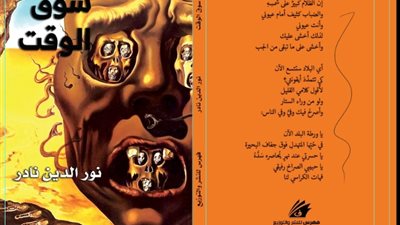 صدور ديوان سوق الوقت لـ الشاعر نور الدين نادر