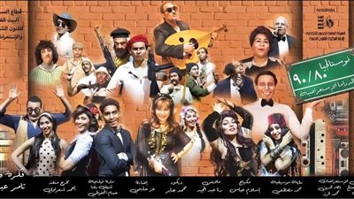 بالاشتراك مع قصور الثقافة.. البيت الفني للفنون الشعبية يعيد عرض مسرحية نوستالجيا 80\90