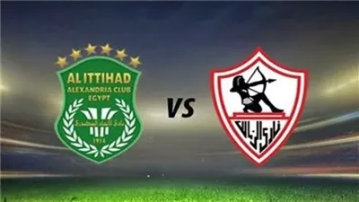 القنوات الناقلة لمباراة الزمالك والاتحاد السكندري بث مباشر اليوم في كأس العاصمة 2025-2026 والتشكيل 