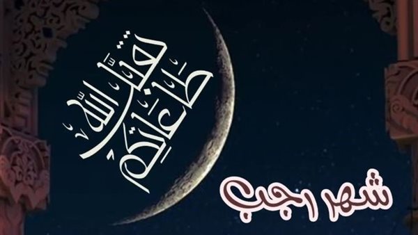 دعاء أول رجب