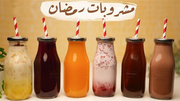 أفضل المشروبات الرمضانية