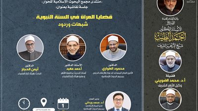 غدا الأربعاء.. انعقاد النسخة الخامسة لمنتدى مجمع البحوث الإسلامية للحوار 