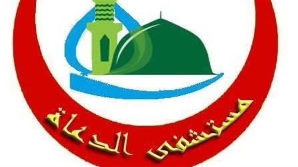 مستشفى الدعاة 