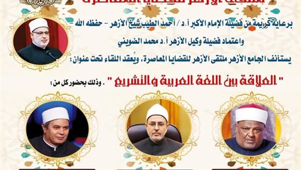  ملتقى الأزهر للقضايا