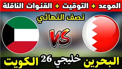 موعد مباراة البحرين والكويت اليوم في كأس خليجي 26 والقنوات الناقلة