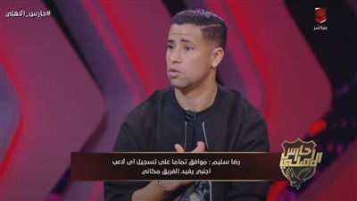 رضا سليم: رفضت عروضا من الزمالك وبيراميدز.. وأرحب برفع اسمي من القائمة