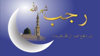 الإفتاء: صوم شهر رجب كاملًا جائز شرعًا ولا حرج فيه