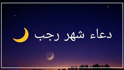 دعاء أول رجب 2025.. اللهم بارك لنا في أيامه وبلغنا رمضان