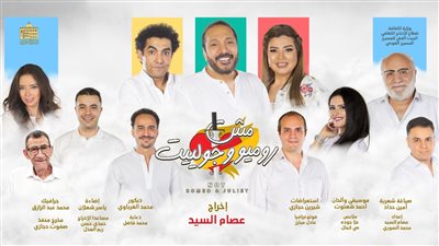 تفاصيل إقامة عرض إضافي لمسرحية مش روميو وجولييت بطولة رانيا فريد شوقي وعلي الحجار