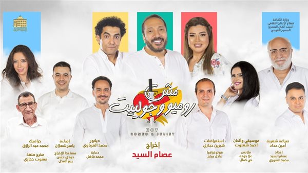 مش روميو وجولييت