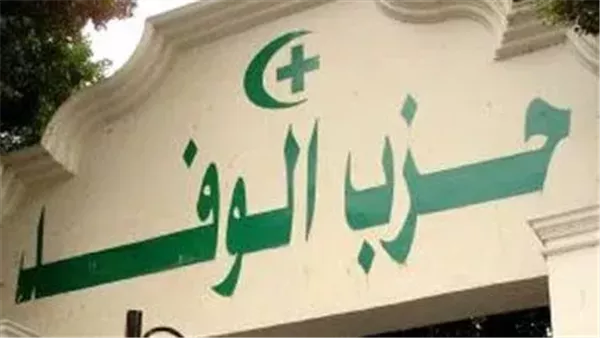 حزب الوفد 