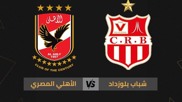 الأهلي وشباب بلوزداد