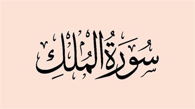 تفسير سورة الملك من الآية 1 إلى 30.. المنجية من عذاب القبر