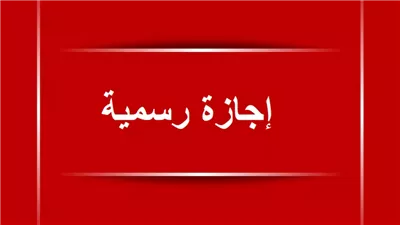 موعد إجازة عيد الميلاد المجيد 2025 للقطاع العام والخاص.. هل ستتوقف الامتحانات؟
