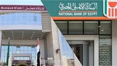 مصدر مصرفي: بنكا الأهلي ومصر يدرسان إلغاء شهادات العائد المرتفع | بث مباشر