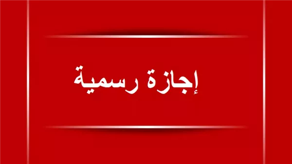 موعد إجازة عيد الميلاد