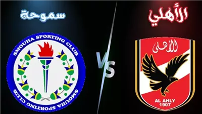 تحديد موعد نهائي السوبر المصري لكرة اليد بين الأهلي وسموحة