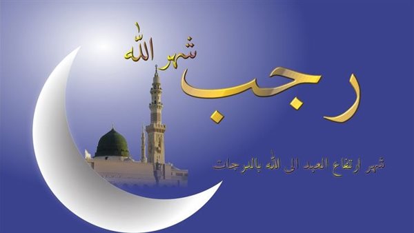 أذكار شهر رجب