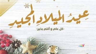 تهاني عيد الميلاد 2025.. أجمل صور وعبارات تهنئة الأهل والأصدقاء