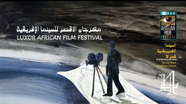 مهرجان الأقصر للسينما