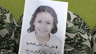 حجز جلسة محاكمة المتهمة بقتل الصغيرة مكة لجلسة 20 مارس للنطق بالحكم