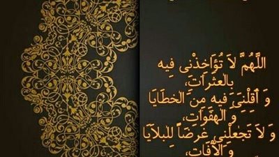 بالصور.. أدعية يومية مكتوبة لشهر رمضان 2025 من اليوم الأول لآخر يوم