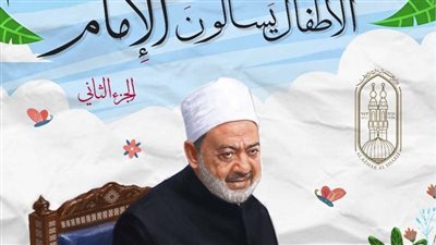 الأطفال يسألون الإمام بالإنجليزية والفرنسية.. هدايا شيخ الأزهر في معرض القاهرة للكتاب