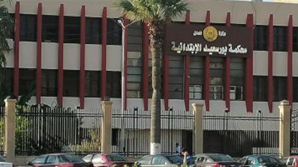 محكمة جنايات بورسعيد