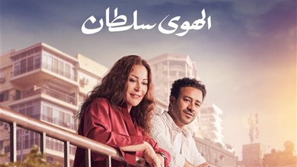 فيلم الهوى سلطان