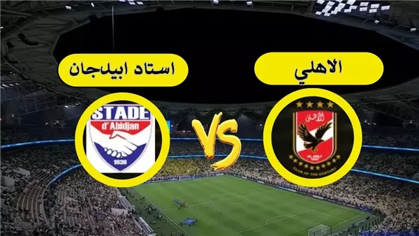 معلق مباراة الأهلي