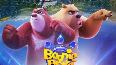 طرح فيلم الرسوم المتحركة Boonie Bears: Time Twist في السينمات المصرية 15 يناير 