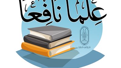 البحوث الإسلامية يطلق مبادرة معا لمواجهة الإلحاد لتحصين المجتمع والرد على الشبهات