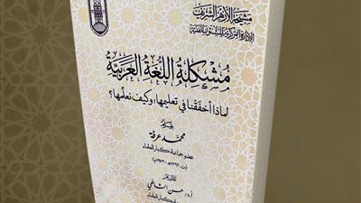 لماذا أخفقنا في تعليم اللغة العربية وكيف نُعلمها؟.. إصدار جديد في جناح الأزهر بمعرض الكتاب