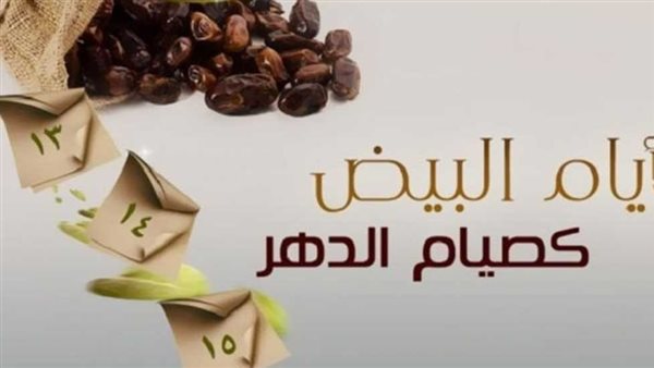 صيام الأيام البيض