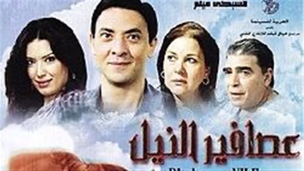 فيلم عصافير النيل