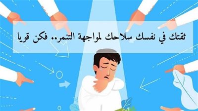 ما هي أنواع التنمر؟.. مستشار نفسي يوضح 7 خطوات لعلاج التنمر المدرسي 