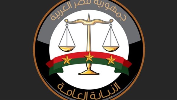 النيابة العامة -