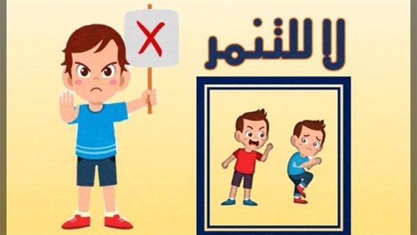 كلمة صباحية عن التنمر..